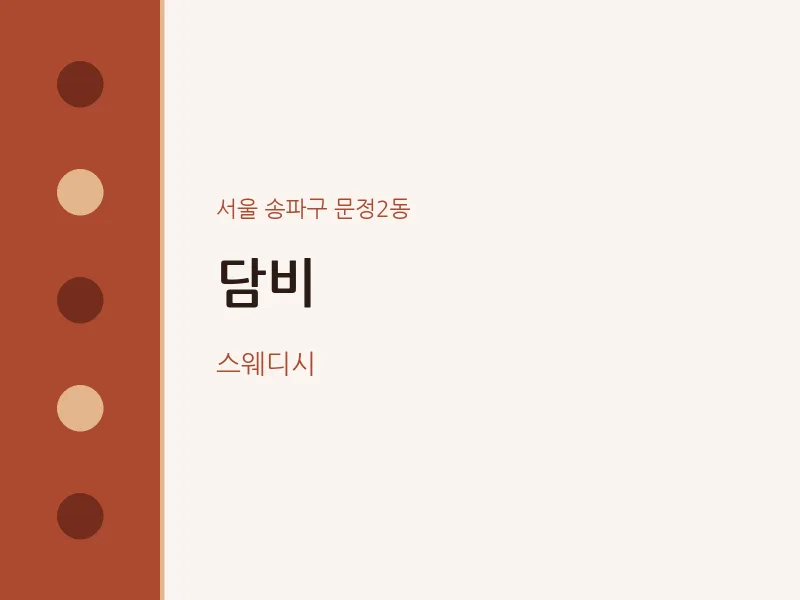 문정2동 출장마사지 홈타이 담비 | 마픽