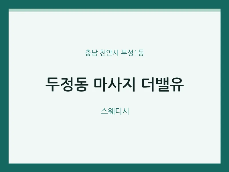 부성1동 출장마사지 홈타이 더밸유 | 마픽