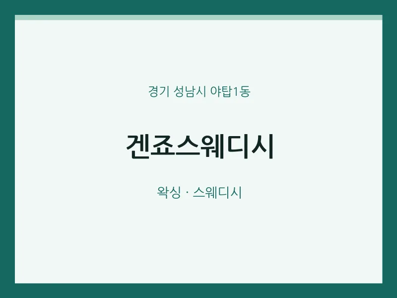 야탑1동 출장마사지 홈타이 겐죠스웨디시 | 마픽