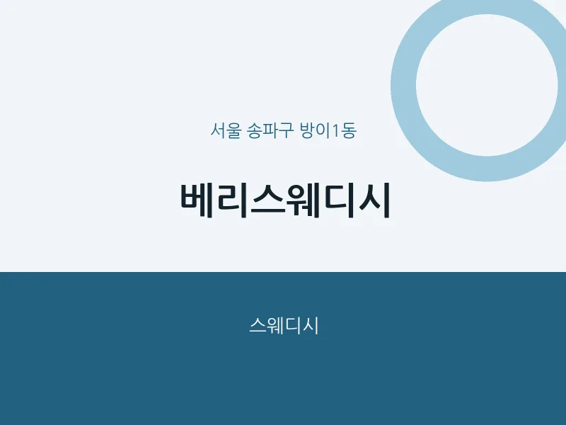 방이1동 출장마사지 홈타이 베리스웨디시 | 마픽