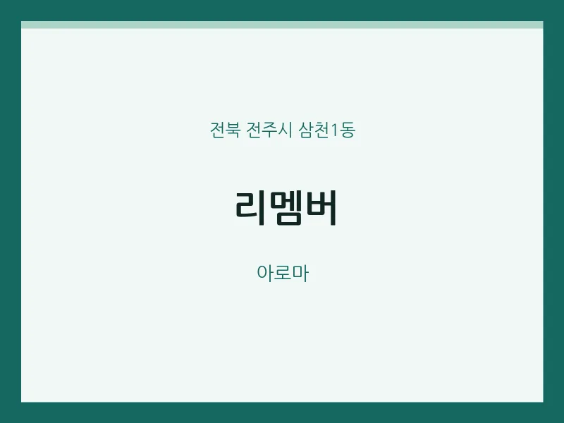 삼천1동 출장마사지 홈타이 리멤버 | 마픽