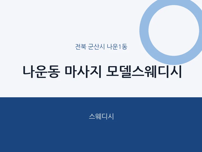 나운1동 출장마사지 홈타이 모델스웨디시 | 마픽