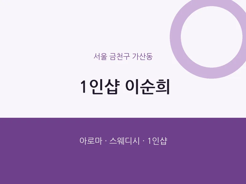 가산동 출장마사지 홈타이 1인샵 이순희 | 마픽