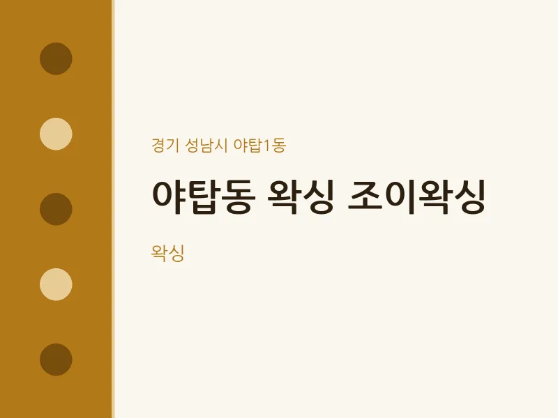 야탑1동 출장마사지 홈타이 왁싱 조이왁싱 | 마픽