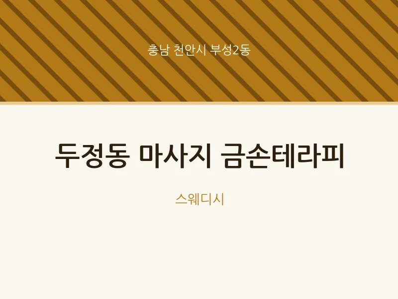 부성2동 출장마사지 홈타이 금손테라피 | 마픽