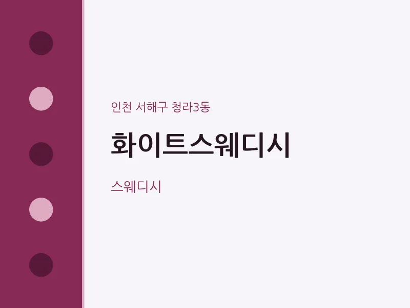 청라3동 출장마사지 홈타이 화이트스웨디시 | 마픽