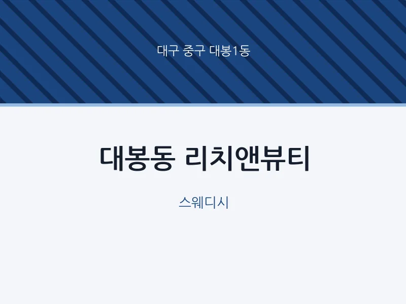 대봉1동 출장마사지 홈타이 리치앤뷰티 | 마픽