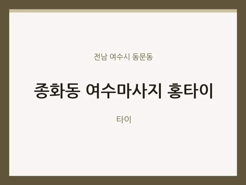 동문동 출장마사지 홈타이 여수마사지 홍타이 | 마픽