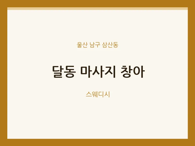 삼산동 출장마사지 홈타이 창아 | 마픽