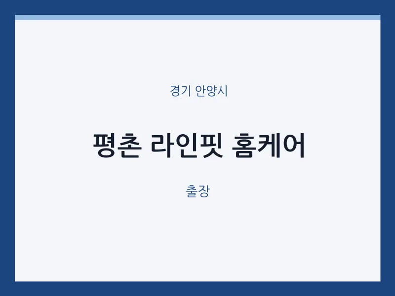 안양시 출장마사지 홈타이 평촌 라인핏 홈케어 | 마픽