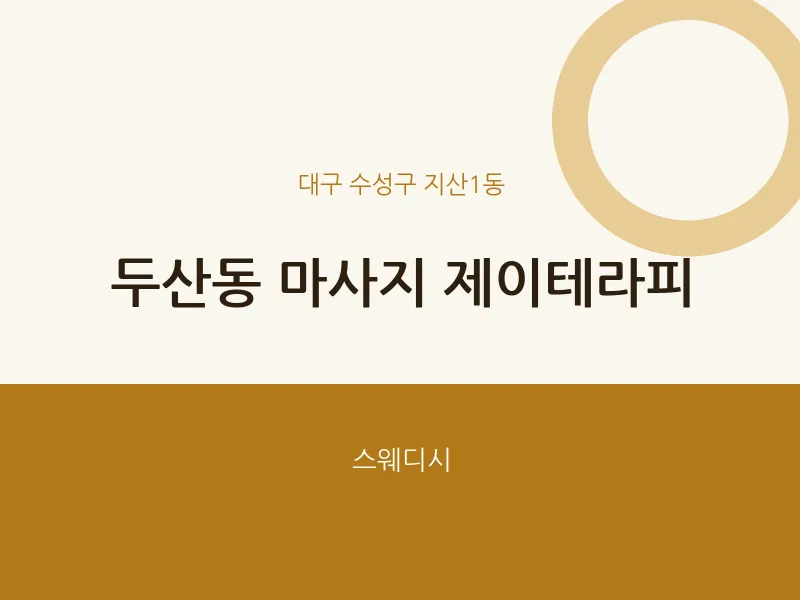 지산1동 출장마사지 홈타이 제이테라피 | 마픽