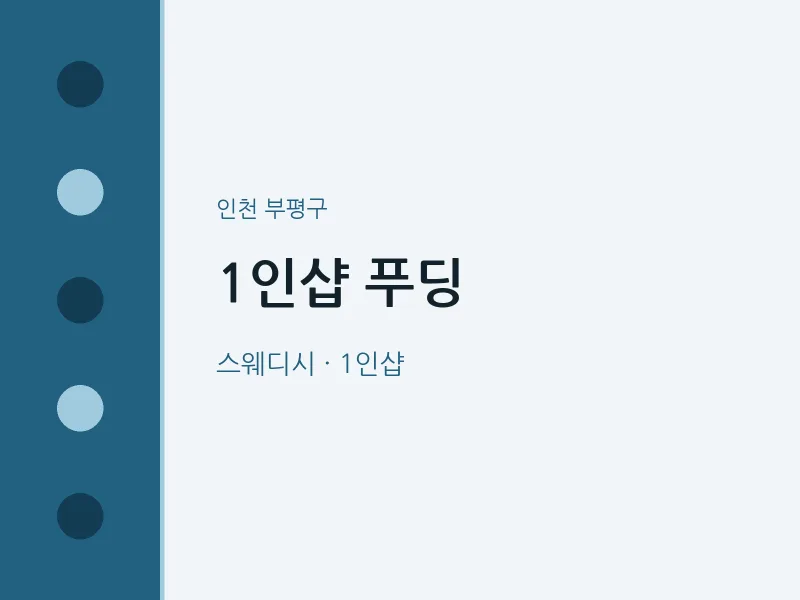 부평구 출장마사지 홈타이 1인샵 푸딩 | 마픽