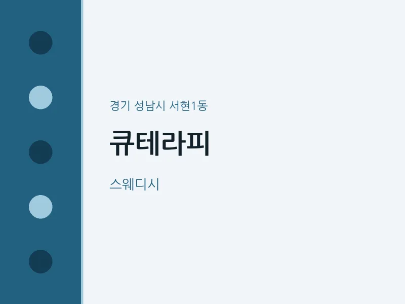 서현1동 출장마사지 홈타이 큐테라피 | 마픽