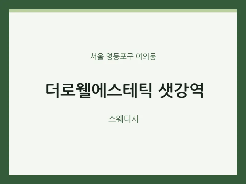여의동 출장마사지 홈타이 더로웰에스테틱 샛강역 | 마픽