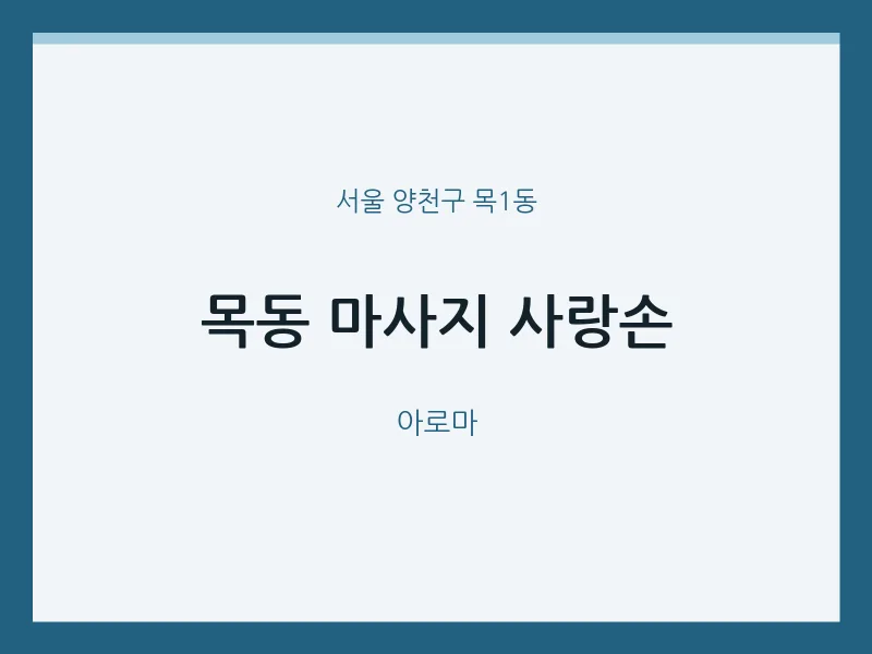 목1동 출장마사지 홈타이 사랑손 | 마픽