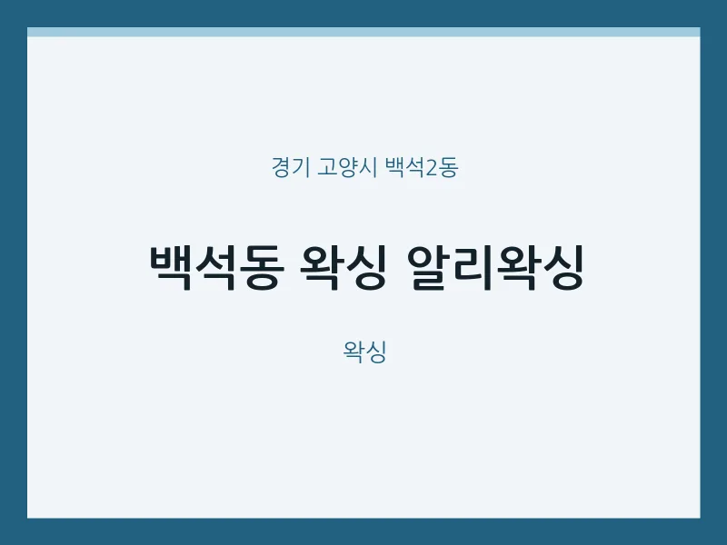백석2동 출장마사지 홈타이 왁싱 알리왁싱 | 마픽
