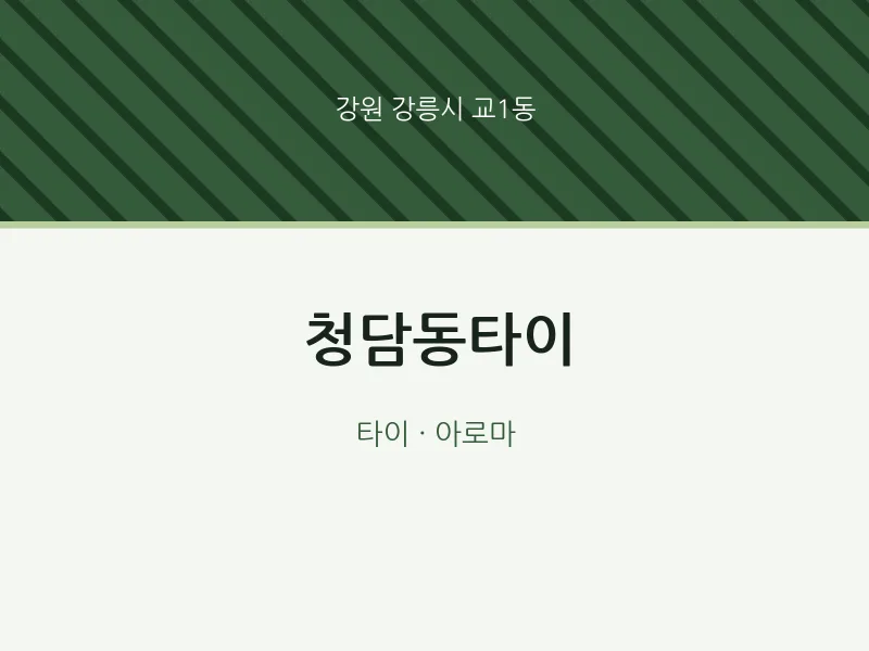 교1동 출장마사지 홈타이 청담동타이 | 마픽