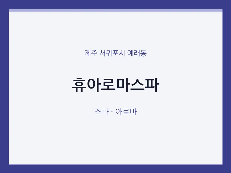 예래동 출장마사지 홈타이 휴아로마스파 | 마픽