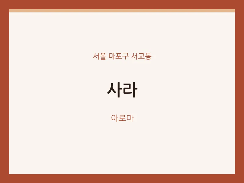 서교동 출장마사지 홈타이 사라 | 마픽