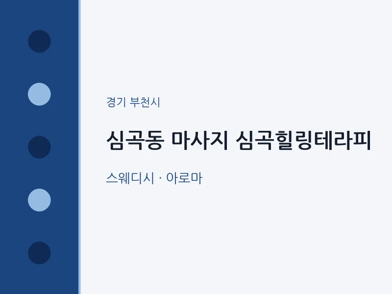 부천시 출장마사지 홈타이 심곡힐링테라피 | 마픽