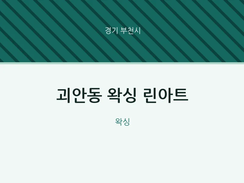 부천시 출장마사지 홈타이 왁싱 린아트 | 마픽