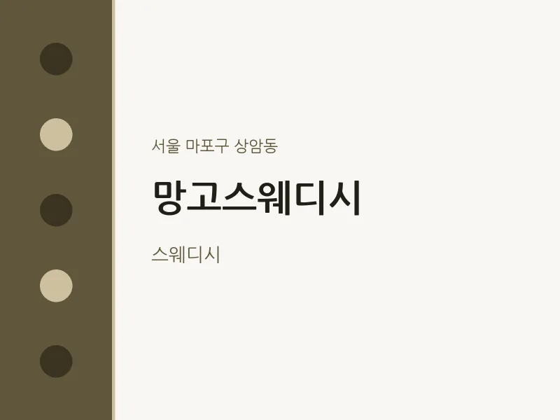 상암동 출장마사지 홈타이 망고스웨디시 | 마픽