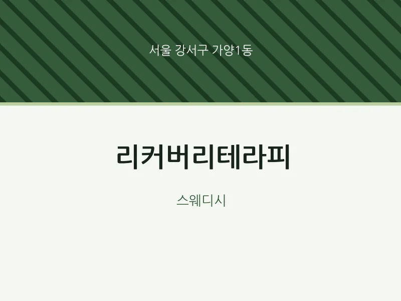 가양1동 출장마사지 홈타이 리커버리테라피 | 마픽