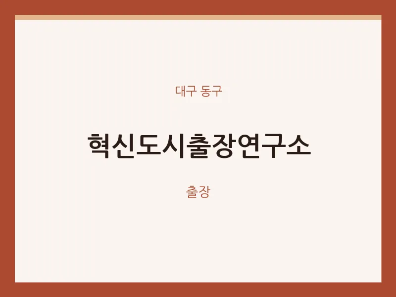 동구 출장마사지 홈타이 혁신도시출장연구소 | 마픽