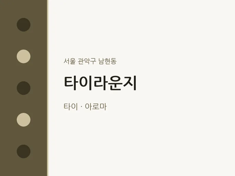 남현동 출장마사지 홈타이 타이라운지 | 마픽