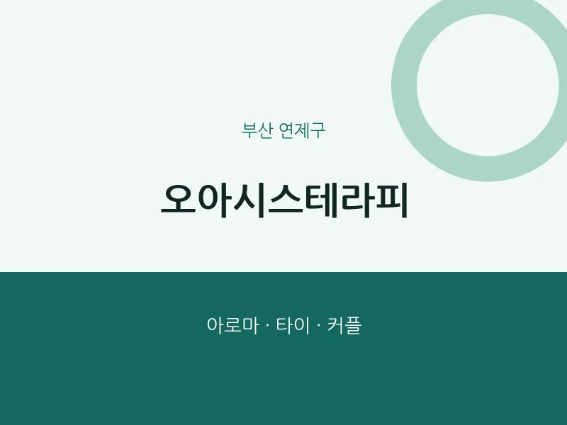 연제구 출장마사지 홈타이 오아시스테라피 | 마픽