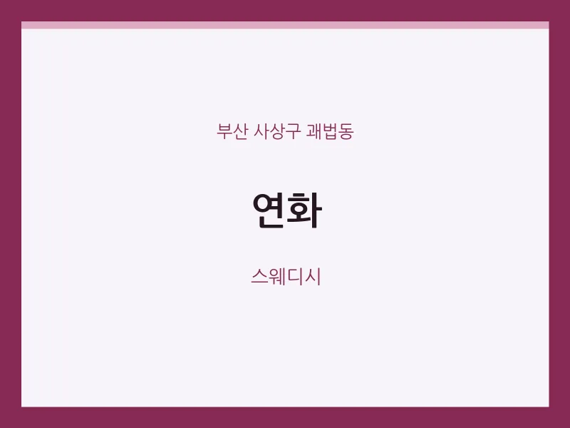괘법동 출장마사지 홈타이 연화 | 마픽