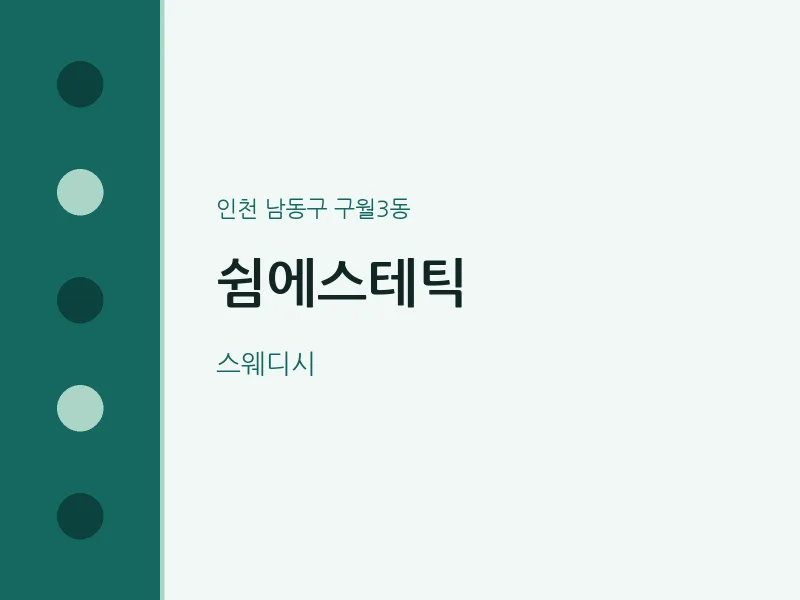 구월3동 출장마사지 홈타이 쉼에스테틱 | 마픽