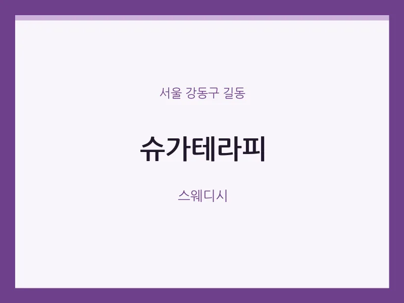 길동 출장마사지 홈타이 슈가테라피 | 마픽