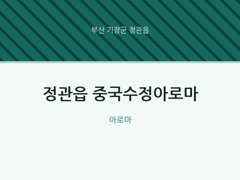 정관읍 출장마사지 홈타이 중국수정아로마 | 마픽