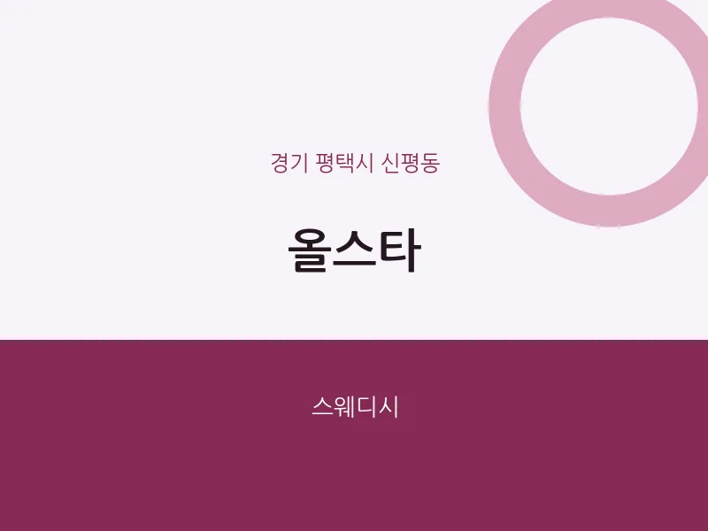 신평동 출장마사지 홈타이 올스타 | 마픽