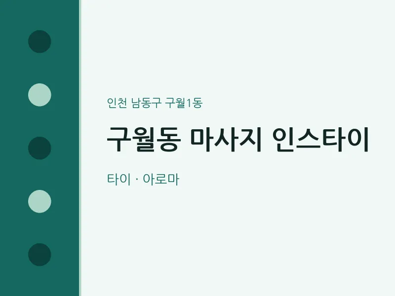 구월1동 출장마사지 홈타이 인스타이 | 마픽