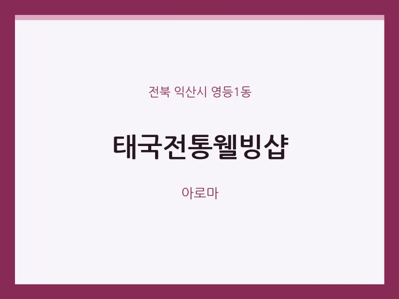 영등1동 출장마사지 홈타이 태국전통웰빙샵 | 마픽