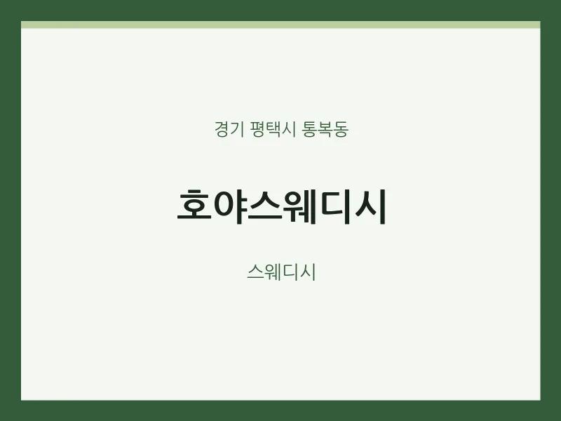 통복동 출장마사지 홈타이 호야스웨디시 | 마픽