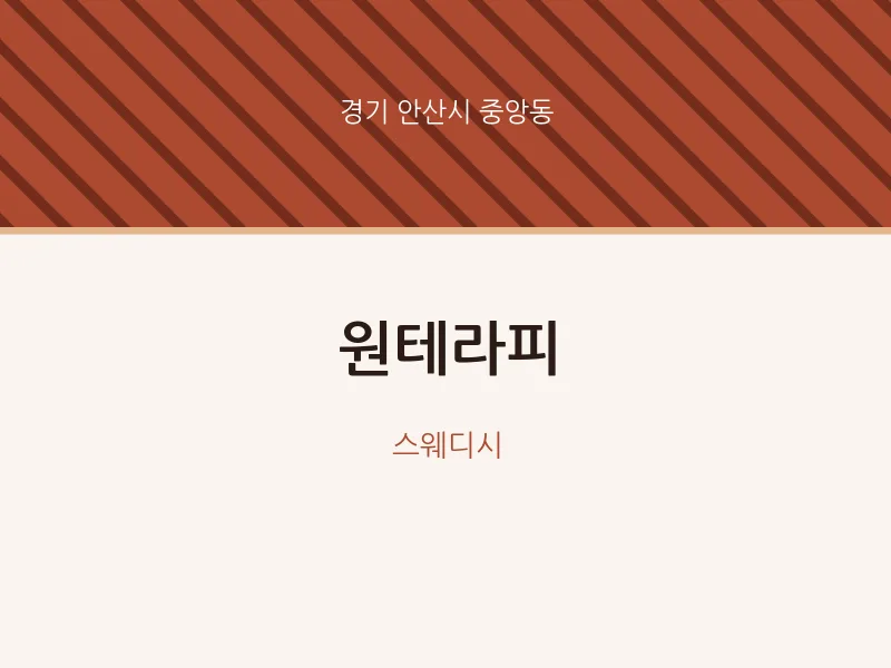 중앙동 출장마사지 홈타이 원테라피 | 마픽