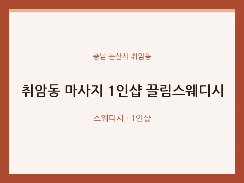 취암동 출장마사지 홈타이 1인샵 끌림스웨디시 | 마픽