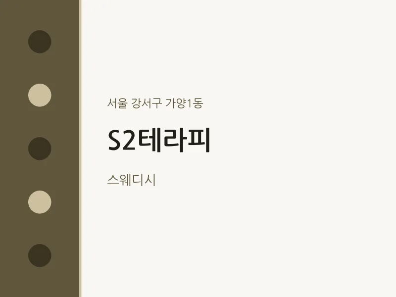 가양1동 출장마사지 홈타이 S2테라피 | 마픽