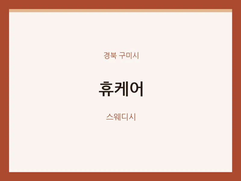 구미시 출장마사지 홈타이 휴케어 | 마픽
