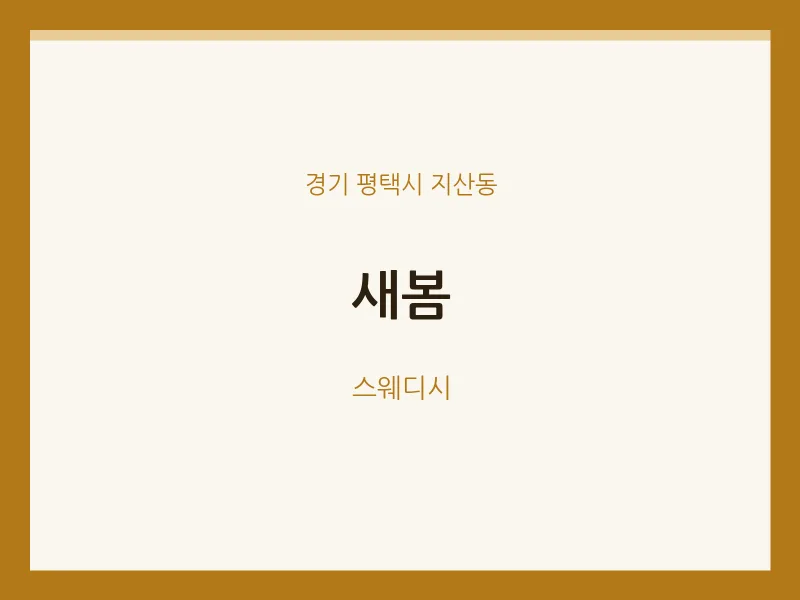 지산동 출장마사지 홈타이 새봄 | 마픽
