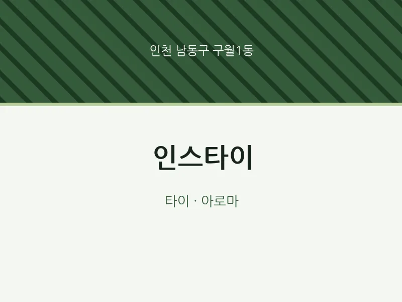 구월1동 출장마사지 홈타이 인스타이 | 마픽