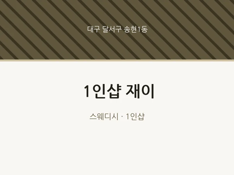 송현1동 출장마사지 홈타이 1인샵 재이 | 마픽