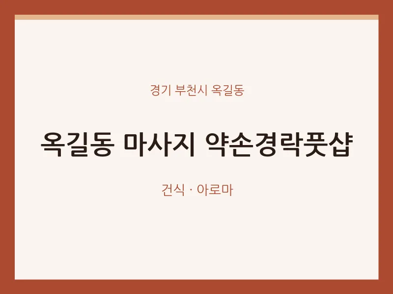 옥길동 출장마사지 홈타이 약손경락풋샵 | 마픽
