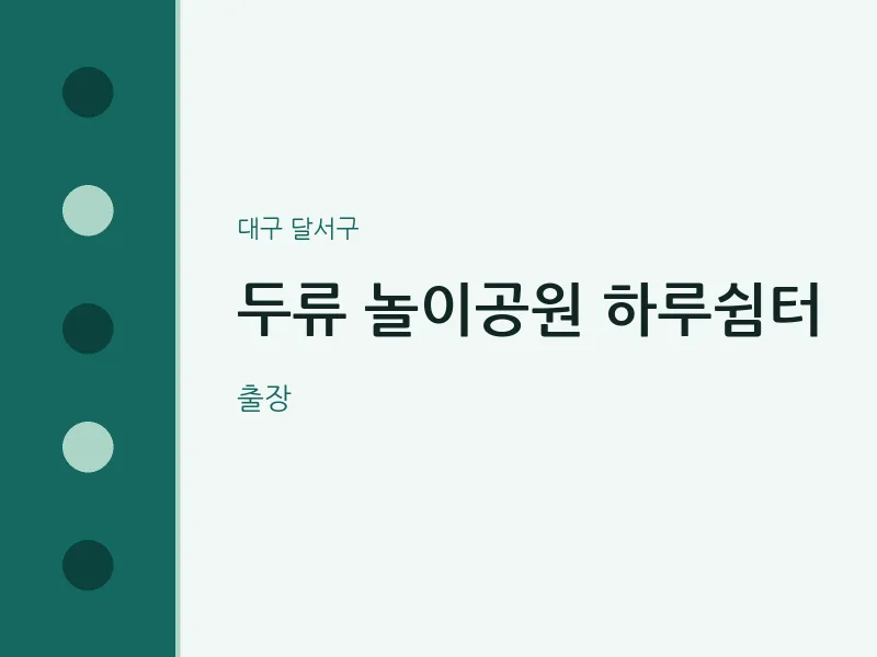 달서구 출장마사지 홈타이 두류 놀이공원 하루쉼터 | 마픽
