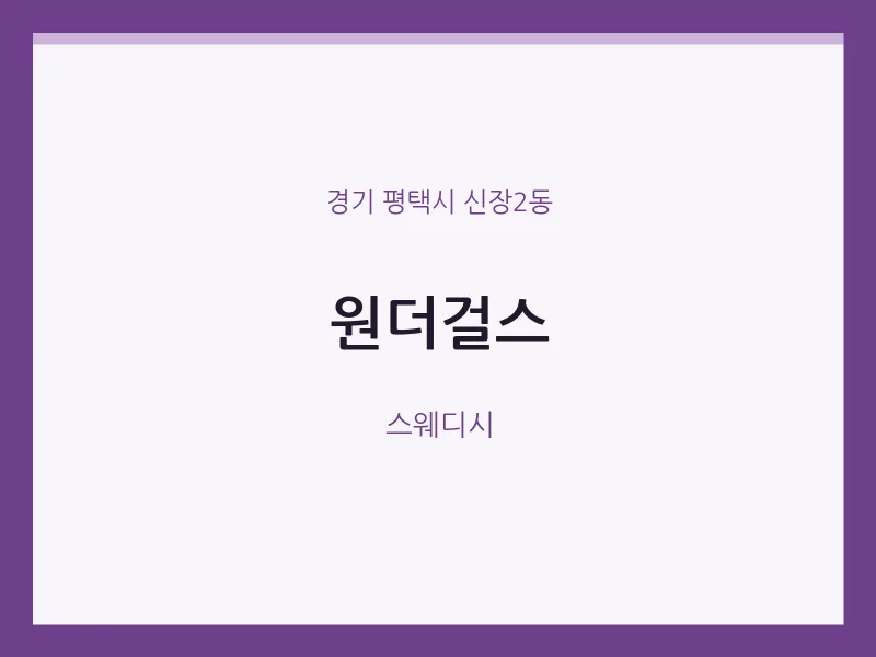 신장2동 출장마사지 홈타이 원더걸스 | 마픽