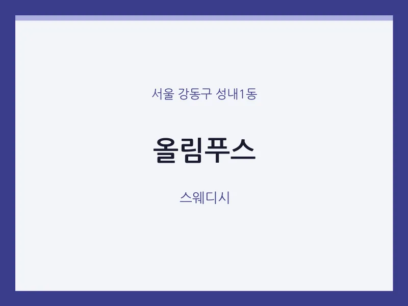 성내1동 출장마사지 홈타이 올림푸스 | 마픽