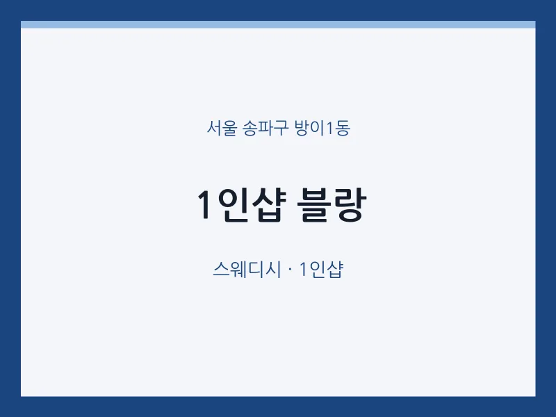 방이1동 출장마사지 홈타이 1인샵 블랑 | 마픽